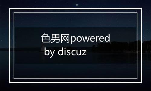 色男网powered by discuz