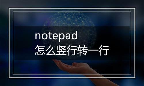 notepad怎么竖行转一行