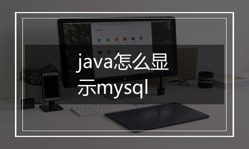 java怎么显示mysql
