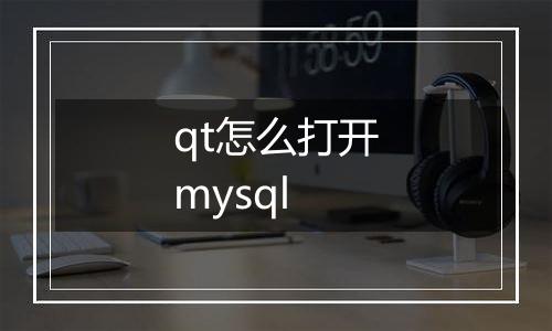 qt怎么打开mysql