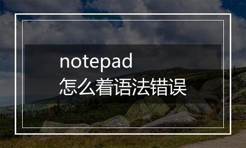 notepad怎么着语法错误