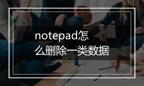 notepad怎么删除一类数据