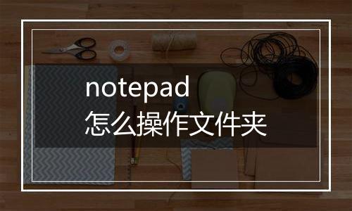 notepad怎么操作文件夹