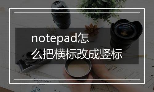 notepad怎么把横标改成竖标