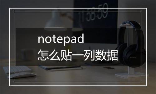 notepad怎么贴一列数据