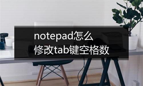 notepad怎么修改tab键空格数