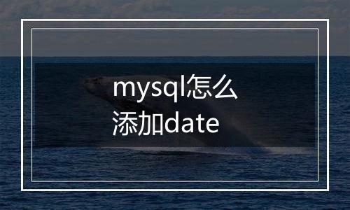 mysql怎么添加date