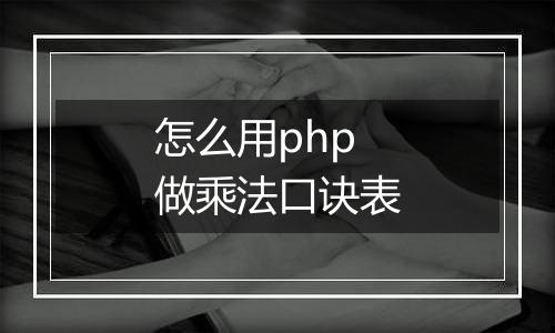 怎么用php做乘法口诀表