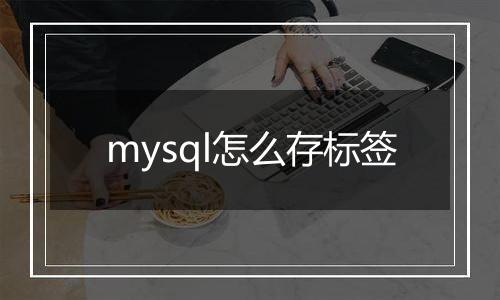 mysql怎么存标签