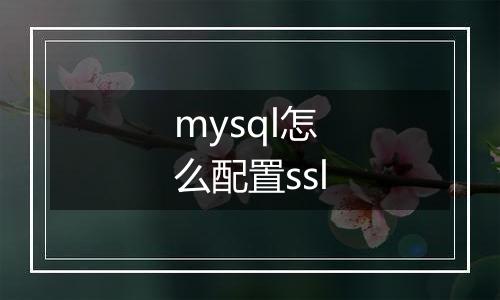 mysql怎么配置ssl