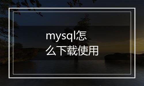 mysql怎么下载使用