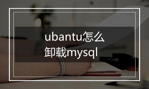 ubantu怎么卸载mysql