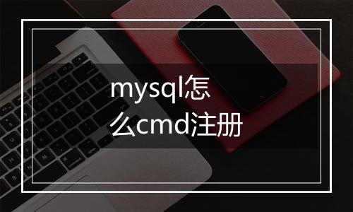 mysql怎么cmd注册