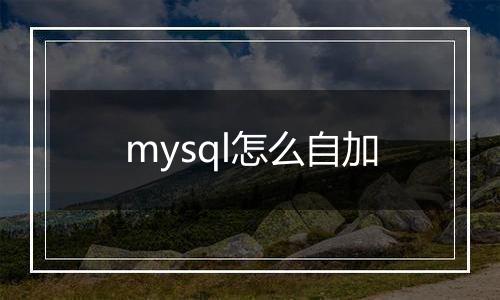 mysql怎么自加