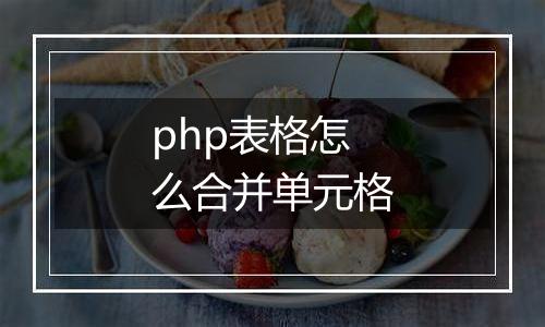 php表格怎么合并单元格