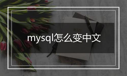 mysql怎么变中文
