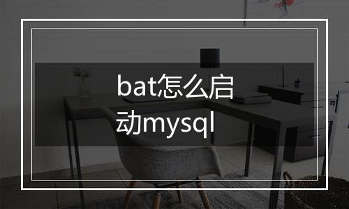 bat怎么启动mysql