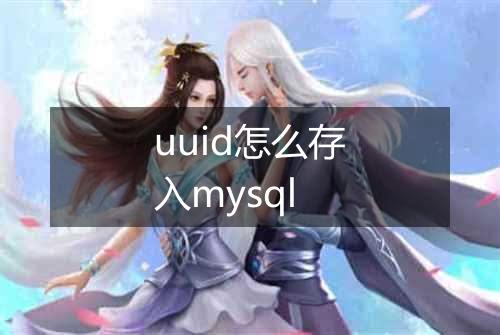 uuid怎么存入mysql