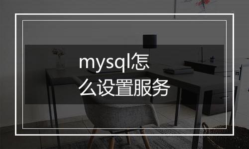 mysql怎么设置服务