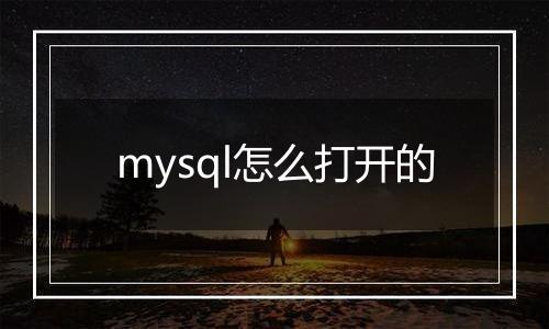 mysql怎么打开的
