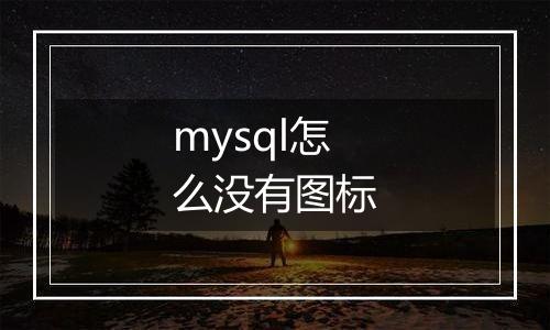 mysql怎么没有图标