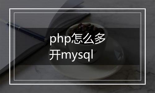 php怎么多开mysql