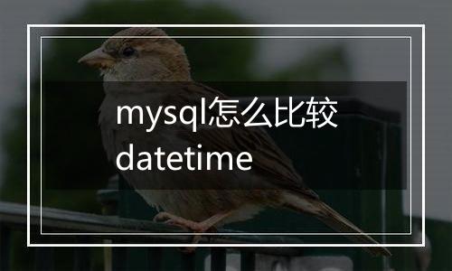 mysql怎么比较datetime