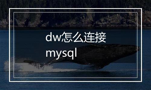 dw怎么连接mysql