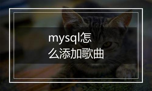 mysql怎么添加歌曲