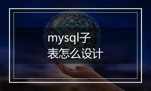 mysql子表怎么设计
