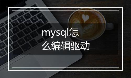 mysql怎么编辑驱动