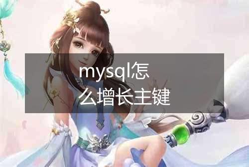 mysql怎么增长主键