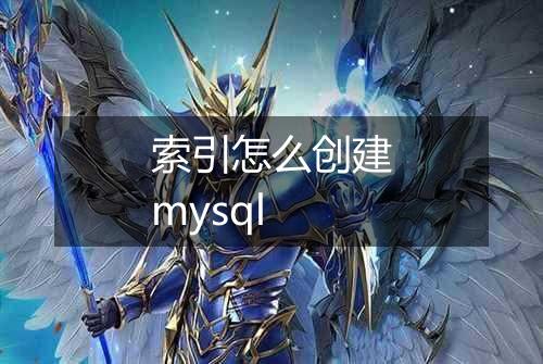 索引怎么创建mysql