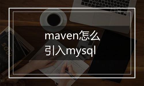 maven怎么引入mysql