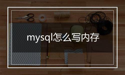 mysql怎么写内存