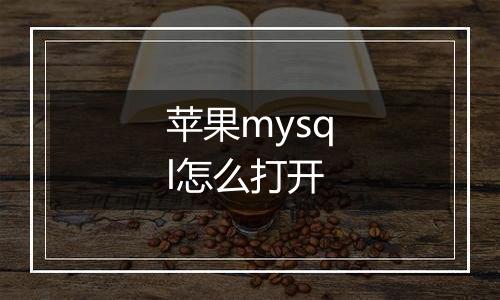 苹果mysql怎么打开