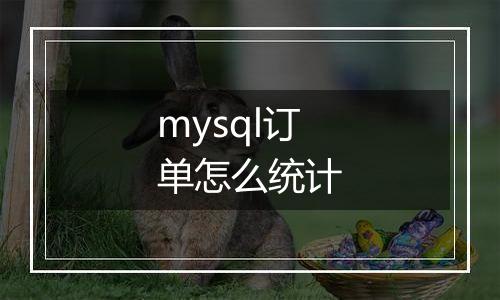 mysql订单怎么统计