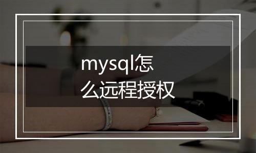 mysql怎么远程授权