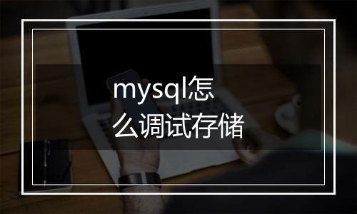 mysql怎么调试存储
