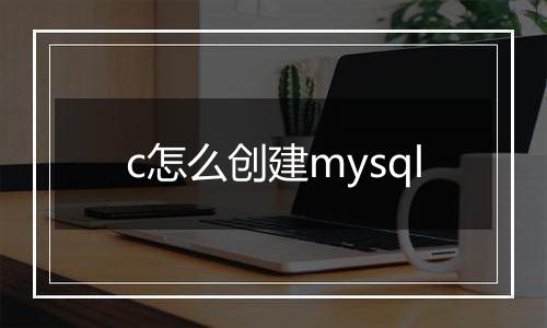 c怎么创建mysql