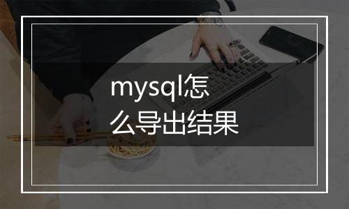 mysql怎么导出结果