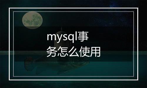 mysql事务怎么使用