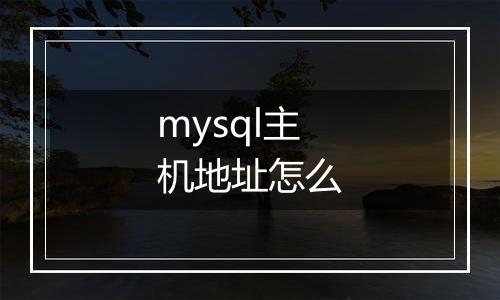 mysql主机地址怎么