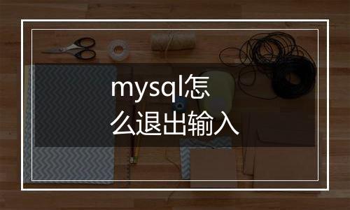 mysql怎么退出输入