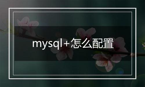 mysql+怎么配置