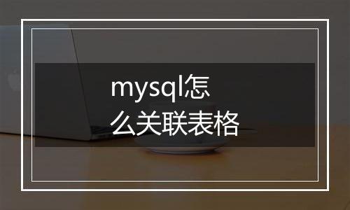 mysql怎么关联表格