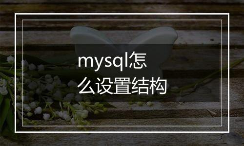 mysql怎么设置结构
