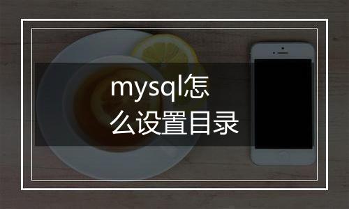 mysql怎么设置目录