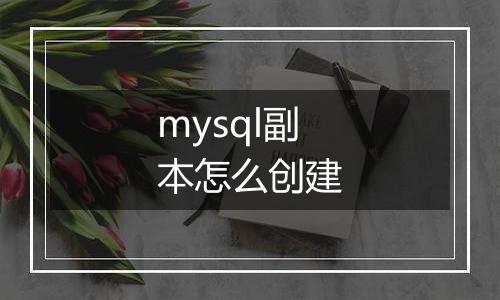 mysql副本怎么创建