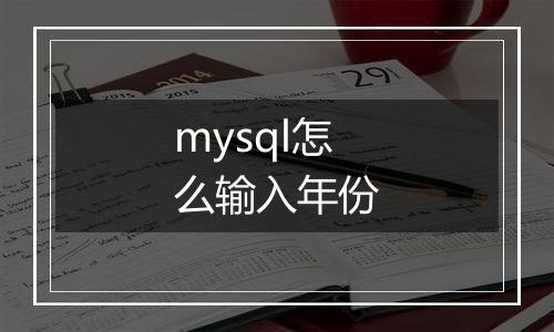 mysql怎么输入年份